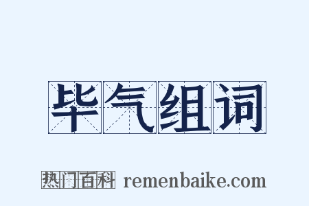 毕气组词是什么意思的图片